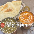 7287 | 수원역 맛집 [설악에베레스트] 현지 느낌 제대로 인도커리 세트 후기