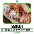 온세상어린이집 | 천안 불당동 오리세상 훈제오리 오리주물럭 부모님 모시고 가기 좋은 맛집