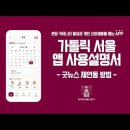 [가톨릭 서울 앱 설명서] 5. 굿뉴스 재연동 방법 이미지