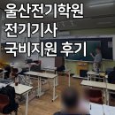 탑전기학원 | 울산전기학원 전기기사 국비지원 후기