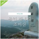 12월 23일 용인 조비산 석굴암산 종주 + 숯가마 찜질 이미지