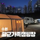 수원산오토캠핑장 | 수원 캠핑｜광교 가족캠핑장 데크 &amp; 카라반 비교, 예약방법, 시설, 전기 사용 후기