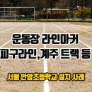 서울안암초등학교 이미지