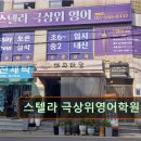 스텔라극상위영어학원 | 강남 대치동 대치 영어학원 어학원 스텔라 극상위영어학원 대치 영어학원, 맞춤 지도와 열정적 수업