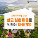 월학명당산세상협동조합 | 지역 주민이 직접 살고 싶은 마을로 만드는 마을기업!