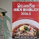 올드사이공 | 인천 노포 쌀국수 맛집 올드사이공 리뉴얼과 헛걸음 보상 쿠폰 소식 알려드려요
