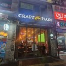크래프트한스(산본점) | 산본역 2차 술집 추천 🍺 크래프트한스 산본점 시나몬 코젤다크 & 바이엔슈테판헤페바이젠 후기
