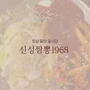 세븐일레븐 화성팔탄제일점 | 화성 중식당 팔탄 맛집 신성짬뽕1968 지인이 인생 중국집 이랬는데 역시였어요