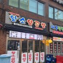 황소양곱창 | 한 번 먹고 반한 강남 역삼 양곱창 맛집으로 유명한 오래된 야장 가능한 황소양곱창 강남역삼본점 후기