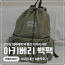 아키베리 몽프레백 백팩 기저귀 가방 | 보냉백 포함된 국산 기저귀 백팩, 5개월 사용 솔직 후기