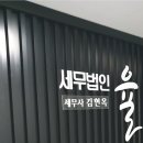 세무법인율 - 수원시 권선구 곡선로49번길 40-3 | 세무법인율