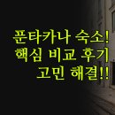도킹호텔 | 푼타 카나 숙소 고민 해결 | 푼타 카나 빌리지 호텔 비교 후기 정리