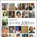홍등기 | 렌즈에 비친 중국 여성 100년사