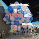 제주 아르떼 키즈파크 풍선 등 놀이기구 체험 어트랙션 종류 및 후기