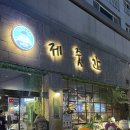 비빔밥입니다 송파위례점 | [송파] 위례맛집, 제주 흑돼지 직접 구워주는 위례고기맛집 | 제줏간 위례중앙광장점