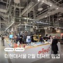 Neco | 2026년 2월 더현대서울 지하2층 간식 디저트 팝업 정보