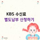 한국전력공사 강북지사 | KBS수신료 별도납부 신청하고 납부한 후기 (분리징수)