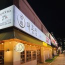 대동집 오창2산단점