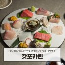 카린 | 압구정로데오맛집 갓포카린 연예인 핫플 이자카야 솔직 후기