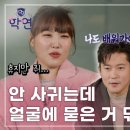 12월12일 학연 선공개 안 사귀는데 얼굴에 묻은 거 닦아줘도 돼?! 연애 만학도 학연 패널들의 100분 토론 영상 이미지