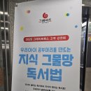 조운 | 그레이트북스 '지식 그물망 독서법' 조운겸 박사님 강연 후기