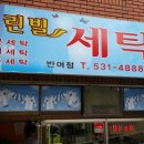 크린빌 세탁소 이미지