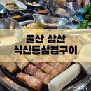 식신통삼겹구이 | [울산/삼산] 흑돼지 통삼겹 맛집 식신통삼겹구이 내돈내산 솔직 후기🐷