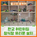 충청어린이집 | 판교 어린이집 장식장 유리문 설치 진열장유리문달기