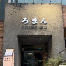 해운대로570번길 | 해운대이자까야추천 | 분위기와 맛 모두 잡은 야키토리 로만 솔직 후기