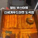 웰빙부산어묵