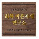 회복바른자세연구소