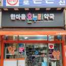 한마음온누리약국 이미지