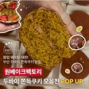 원타워 | 부산 삼정타워 두쫀쿠 팝업 다녀온 후기 원베이크팩토리 웨이팅 없음