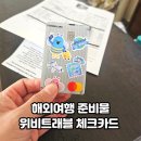 해외여행 준비물 위비트래블 체크카드 필리핀 세부 실사용 후기