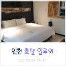 호텔일루와 | 인천 연안부두 숙소 호텔 일루와 후기