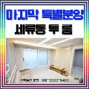 팔달노인복지관 중강의실 | 세류동 투룸 새빌라 용현미소지움 투룸!! 신혼부부 강력추천