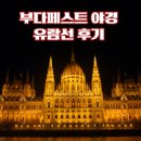 강과들 | 부다페스트 야경 도나우강 유람선 후기 예약 없이 탄 크루즈