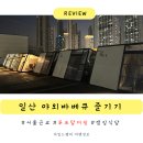 일산 당일글램핑장 루프탑 더쉼에서 야외바베큐