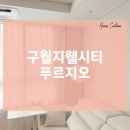 구월지웰시티 프루지오 | 구월지웰시티푸르지오 : 합리적인 가격으로 호텔 같은 집, 홈스라이트 패키지 시공 후기