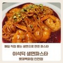 크로네 | 구월동맛집 매일 생면뽑는 이석덕생면파스타 롯데백화점 인천점 핑크로네 파스타