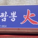 화룡大짬뽕