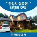 미스터홈즈부동산공인중개사사무소안성센터 | 매매) 안성시 삼죽면 내강리 주택
