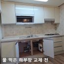 정수장교 | 물먹어 냄새나는 주방 하부장 교체
