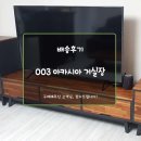 H-003 | 예쁜원목가구[ 003 아카시아 거실장 배송 후기 ]-#아카시아원목#친환경가구#북유럽풍#모던디자인#서랍형...