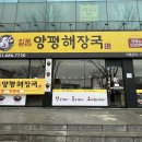 양평해장국(안중점) 이미지