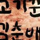 고기꾼김춘배 홍대본점 네이버블로그