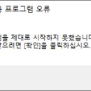 아노 1503 창모드가 0xc0000142 오류로 실행이 안되네요 이미지