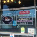 초연&더덕나라 이미지