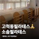 필라테스 A반 | 고척동필라테스 소솜필라테스 그룹레슨 3회 후기 총정리