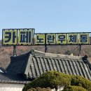 옥암공원(우체국뒤) | 인천대공원 카페 부모님 모시고 가기 좋은 ‘노란 우체통’ 카페 후기